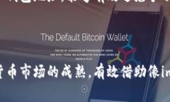 baioti如何安全下载imToken冷