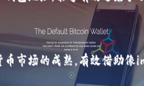 baioti如何安全下载imToken冷钱包：全面指南与注意事项/baioti  
imToken, 冷钱包, 数字货币, 下载指南/guanjianci  

## 内容主体大纲 

1. **引言**
   - 数字货币的发展与冷钱包的概念
   - 选择安全钱包的重要性

2. **什么是imToken？**
   - imToken的定义
   - imToken的功能与优势

3. **冷钱包的意义**
   - 冷钱包与热钱包的区别
   - 冷钱包的安全性

4. **imToken冷钱包的下载步骤**
   - 访问官方网站
   - 选择适合的系统（iOS/Android）
   - 安装与首次使用

5. **imToken冷钱包的安全措施**
   - 多重签名机制
   - 私钥管理
   - 防钓鱼攻击

6. **如何有效使用imToken冷钱包**
   - 转账与收款的方法
   - 资产管理与监控
   - 备份与恢复钱包

7. **疑难解答：下载与使用中的常见问题**
   - 如何解决下载失败？
   - 怎样找回丢失的私钥？
   - 如何验证钱包地址？

8. **总结与建议**
   - 总结下载与使用的注意事项
   - 未来使用冷钱包的展望

## 引言

随着数字货币的快速发展，越来越多的人开始关注如何安全存储自己的资产。imToken作为一款备受欢迎的数字货币钱包，因其安全性和便捷性而受到用户青睐。在这篇文章中，我们将探讨imToken冷钱包的下载步骤、使用方法及注意事项，以帮助用户安全高效地管理自己的数字资产。

## 什么是imToken？

### imToken的定义

imToken是一款多功能的数字资产管理工具，支持比特币、以太坊等多种主流数字货币。它不仅允许用户存储、发送和接收数字资产，还具备代币兑换的功能，为用户提供了全方位的资产管理体验。

### imToken的功能与优势

imToken的优势在于其用户友好的界面和强大的功能。用户可以轻松管理不同种类的数字资产，同时还可以通过DApp与去中心化金融（DeFi）平台进行交互。这种便捷性使其在众多钱包中脱颖而出。

## 冷钱包的意义

### 冷钱包与热钱包的区别

在数字货币存储中，冷钱包和热钱包是两个重要概念。热钱包是一种常在线的钱包，便于交易，但相对来说安全性较低；而冷钱包则是将资产存储在离线设备上，更加安全，但不如热钱包方便。

### 冷钱包的安全性

冷钱包由于其离线特性，能够有效避免黑客攻击和网络钓鱼等风险，因此被广泛推荐用于长期存储数字资产。其中，imToken冷钱包提供了多层次的安全防护，确保用户的资产安全。

## imToken冷钱包的下载步骤

### 访问官方网站

要下载imToken，用户应首先访问其官方网站，以确保下载的应用是安全且最新的。避免通过不明链接或第三方应用商店下载，以防止恶意软件的侵害。

### 选择适合的系统（iOS/Android）

imToken支持多种操作系统，用户需根据自己的设备选取合适版本进行下载。如果是iOS设备，可以在App Store中搜索imToken进行下载；如果是Android设备，可以选择APK文件进行安装。

### 安装与首次使用

下载完成后，根据提示进行安装。在首次使用页面，用户需要创建新的钱包或导入已有钱包，并设定强密码以确保账户安全。

## imToken冷钱包的安全措施

### 多重签名机制

imToken采用多重签名技术，提高了交易的安全性。多重签名确保在进行资金转移时，必须经过多个授权，增加了非法转账的难度。

### 私钥管理

私钥是用户资产的唯一凭证。imToken保证用户对私钥的完全控制，并提供机制以安全备份私钥的信息。这意味着即便设备丢失，用户依然可以通过备份恢复钱包。

### 防钓鱼攻击

imToken还集成防钓鱼机制，用户在进行交易时能够得到提示，警惕于可疑的链接和请求。提高了用户的安全意识，从源头降低了风险。

## 如何有效使用imToken冷钱包

### 转账与收款的方法

在imToken中，用户可以通过简单的步骤实现数字货币的转账与收款。用户只需输入对方的地址和转账金额，确认交易即可。在操作过程中，系统会进行必要的安全检查，确保交易的正确性。

### 资产管理与监控

imToken提供了实时监控资产的功能，用户可以随时查看自己的资产状态与市场行情。通过简洁的界面，用户能够快速了解自己的资产情况，从而做出相应的投资决策。

### 备份与恢复钱包

在使用数字钱包时，备份是保障资产安全的重要一步。imToken提供了多种备份路径，用户可以根据自身需求选择适合的方式进行备份，并在需要时随时恢复使用。

## 疑难解答：下载与使用中的常见问题

### 如何解决下载失败？

如何解决下载失败？
下载imToken时，如果出现下载失败的情况，通常会有几个常见原因。首先，用户需检查网络连接是否正常。网络不稳定可能导致下载中断或失败。其次，检查设备存储空间是否充足。如果存储空间不足，也会影响下载。最后，用户应确保访问的是imToken的官方网站，以免下载到不安全或假冒的版本。如果以上措施都尝试过后仍然无法解决，建议尝试重启设备或更换网络。

### 怎样找回丢失的私钥？

怎样找回丢失的私钥？
丢失私钥可能意味着永久无法访问钱包中的资产。为了避免这种情况，用户在创建钱包时，务必将私钥妥善备份。若不幸丢失了私钥，若用户在创建钱包时启用了助记词功能，可以通过助记词来重筑钱包。助记词是用户在创建钱包时生成的一串文字，输入正确的助记词即可以恢复访问权。如果没有备份，可能很难恢复。用户在日常使用中应养成定期备份私钥和助记词的习惯，防患于未然。

### 如何验证钱包地址？

如何验证钱包地址？
在进行转账之前，检查并确认钱包地址的准确性至关重要。用户在imToken中发送或接收资金时，务必仔细核对地址。这可通过以下几种方式进行：首先，可以通过扫描二维码来获取钱包地址，能够有效避免手动输入出错的问题。其次，用户可以在imToken中查看交易记录，验证地址的真实性。最后，咨询相关领域的专业人士或通过官方渠道确认地址的合法性和有效性，保障交易的安全。

## 总结与建议

综上所述，imToken冷钱包的下载与使用流程简单明了，但在使用过程中仍然存在需要注意的安全问题。用户不应掉以轻心，务必重视私钥的管理与储存，确保资产安全。随着数字货币市场的成熟，有效借助像imToken这样的冷钱包，将为用户提供更安全的存储方案。未来，随着技术的不断发展，冷钱包的安全性和便捷性也将不断提升，值得广大用户关注并学习。