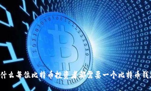 为什么每位比特币投资者都需要一个比特币钱包？