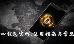 比特币核心钱包官网：使