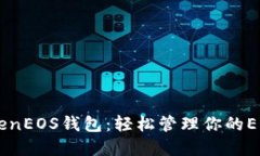 IMTokenEOS钱包：轻松管理你