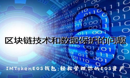 IMTokenEOS钱包：轻松管理你的EOS资产