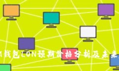 : IM钱包LON预期价格分析及