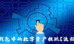   如何将imtoken钱包中的数