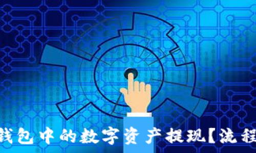   
如何将imtoken钱包中的数字资产提现？流程详解与注意事项