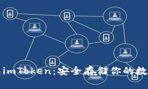 冷钱包imToken：安全存储你的数字资产