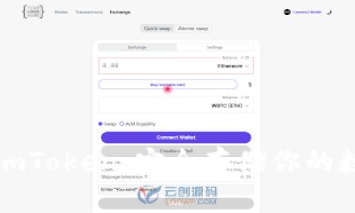 冷钱包imToken：安全存储你的数字资产
