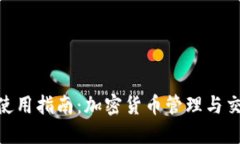 imToken钱包使用指南：加密