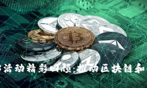 2023年新加坡Web3活动精彩回顾：推动区块链和去中心化经济的发展