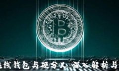 比特币在线钱包与硬分叉