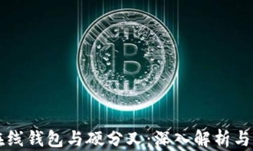 
比特币在线钱包与硬分叉：深入解析与实用指南