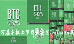 如何在手机上下载和安装