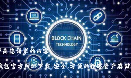 以下是您请求的内容：

IM钱包官方网站下载：安全、方便的数字资产存储方式
