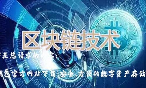以下是您请求的内容：

IM钱包官方网站下载：安全、方便的数字资产存储方式
