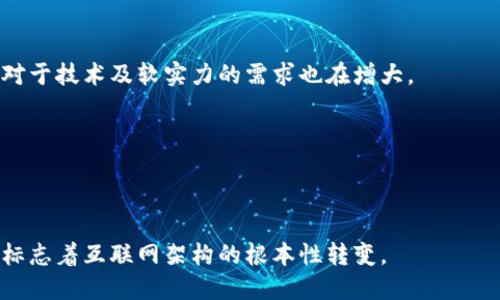  未来已来：高校Web3专业的崛起与发展 /

 Web3, 高校专业, 区块链, 数字货币 /guanjianci

---

## 内容主体大纲

1. 引言
   - 什么是Web3
   - Web3与传统互联网的区别
   - 学习Web3的重要性

2. 高校Web3专业概述
   - Web3专业的发展历程
   - 高校如何设置Web3专业课程
   - 学生的职业路径

3. Web3技术的核心内容
   - 区块链技术
   - 分布式存储
   - 智能合约和去中心化应用（DApp）
   - 加密经济学

4. 学生在Web3专业中所需的技能
   - 编程语言的学习
   - 数据结构和算法知识
   - 项目管理能力
   - 团队合作与沟通技巧

5. Web3专业的实践与应用
   - 实际项目案例分析
   - 如何进行Web3项目的开发
   - 学校如何与企业合作

6. 未来Web3行业的发展趋势
   - 行业需求分析
   - 行业面临的挑战
   - 未来职业机会预测

7. 结论
   - 总结Web3的重要性
   - 对教育机构的启示
   - 对学生的建议

---

### 引言

#### 什么是Web3

Web3是互联网的下一代发展，它不仅仅是传统互联网的延伸，而是一个去中心化的生态系统，允许用户控制自己的数据和身份。与Web1（静态网页）和Web2（社交网络、互动内容）相比，Web3强调通过区块链技术实现的去中心化和自主权。

#### Web3与传统互联网的区别

Web1是信息的单向传播，用户主要是信息的消费者。Web2引入了用户生成内容的概念，使用户可以互动，但背后的数据和权力依然集中在大公司手中。Web3则通过去中心化技术，促使用户重新获得对数据的控制权，赋予每个人在网络生态中更多的自主权。

#### 学习Web3的重要性

随着Web3技术的发展，相关行业需要大量专业人才。高校设置Web3专业不仅能够培养对这一新兴领域有深入理解的人才，还能推动整个社会的技术进步。

---

### 高校Web3专业概述

#### Web3专业的发展历程

Web3专业的兴起与区块链技术的发展密切相关。从最初的比特币概念到以太坊的智能合约，Web3技术正在不断演变。高校纷纷设立相关课程，以适应行业的需求。

#### 高校如何设置Web3专业课程

高校在设置Web3课程时，通常涵盖区块链基础知识、编程技能、加密经济学和去中心化应用开发等内容。课程设置需要兼顾理论与实践，为学生提供实操机会。

#### 学生的职业路径

学习Web3专业的学生可以在多个领域找到工作机会，比如区块链开发、产品经理、数据分析师等，这些岗位越来越受到企业的重视。

---

### Web3技术的核心内容

#### 区块链技术

区块链是Web3的基础，它是一种去中心化的数据库技术，数据通过加密共识机制不可篡改。区块链不仅可以用来记录交易，还能支持智能合约。

#### 分布式存储

Web3的另一大特点是分布式存储技术，使数据不再集中于单一服务器，而是分散存储在多个节点中。这种方式提高了数据的安全性和可访问性。

#### 智能合约和去中心化应用（DApp）

智能合约是自动执行合约条款的程序，能减少信任成本和交易摩擦。去中心化应用（DApp）是构建在区块链上的应用，用户可以在没有中介的情况下直接进行交易和互动。

#### 加密经济学

加密经济学是Web3中的重要概念，它研究如何通过经济激励机制来促进用户的行为，帮助构建去中心化的网络生态。

---

### 学生在Web3专业中所需的技能

#### 编程语言的学习

针对Web3领域，学生需要熟练掌握几种编程语言，例如Solidity用于以太坊智能合约的开发，以及JavaScript用于前端开发，此外还应了解Python、Go等语言，以便于技术栈的多样性。

#### 数据结构和算法知识

数据结构和算法是计算机科学的基础知识，了解这些知识对于代码性能和提升系统效率至关重要，尤其是在处理区块链数据时。

#### 项目管理能力

Web3项目开发通常涉及多个团队协作，良好的项目管理能力可以帮助学生规划和执行项目，确保时间、资源的最佳利用。

#### 团队合作与沟通技巧

Web3作为一个新兴领域，跟随不断变化的技术，团队合作和沟通能力显得尤为重要。学生需要能有效地与其他团队成员交流，分享想法和解决问题。

---

### Web3专业的实践与应用

#### 实际项目案例分析

在学校课程中，通过实际的Web3项目案例分析，学生可以深入理解Web3技术的应用，学习如何将所学知识转化为实际产品和解决方案。

#### 如何进行Web3项目的开发

Web3项目的开发通常包含需求分析、设计、开发和测试几个阶段。学校应该为学生提供真实项目的实践机会，让他们了解实际开发过程中的挑战和解决方案。

#### 学校如何与企业合作

高校与企业的合作有助于学生获得实践经验。通过实习、讲座、项目合作等形式，企业可以为学生提供前沿的技术和资源支持。

---

### 未来Web3行业的发展趋势

#### 行业需求分析

随着数字经济的发展，Web3技术正逐渐被越来越多的行业所采纳。从金融科技到游戏、多媒体，Web3行业对专业人才的需求日益增加。

#### 行业面临的挑战

尽管Web3发展迅速，但依然面临技术、法律法规及用户接受度等诸多挑战。如何突破这些障碍将是行业未来的一大挑战。

#### 未来职业机会预测

随着Web3技术的日益成熟，未来将会产生更多与Web3相关的职业，包括区块链审计师、去中心化金融顾问等，预计这些职业将成为市场中的新宠。

---

### 结论

#### 总结Web3的重要性

Web3不仅是一种技术，更是一种新经济形态的代表，它为未来的发展提供了更多可能性。高校设置Web3专业势在必行。

#### 对教育机构的启示

教育机构在课程设置上应更加强调实践和技术能力的培养，以适应快速发展的Web3行业。

#### 对学生的建议

学生应该主动探索Web3领域，并抓住机会增强自己的技术能力，以便在未来的职业生涯中占据优势。

---

### 相关问题

1. **Web3技术的核心特征是什么？**
   - Web3的核心特征主要包括去中心化、自主权和 डेटा透明性等。去中心化意味着用户不再依赖中心化的服务和平台，而是能够直接控制自己的数据和身份；自主权则使得用户可以选择参与的方式，另外数据透明性保证了每一笔交易的可追溯性与合规性。

2. **高校Web3课程设置应注重哪些方面？**
   - 高校在设置Web3课程时应加强基础理论、实操项目和自主学习能力的培养，特别是在区块链技术、智能合约、去中心化应用（DApp）等核心领域深入探讨。

3. **如何进行Web3项目的实际应用？**
   - 实际应用Web3项目需要进行需求分析、设计与开发、测试及反馈，这些都是项目成功的基石。此外，学校与企业的深入合作也是实现理论与实务结合的有效途径。

4. **Web3的未来职业路径及可能性？**
   - 未来Web3领域将会涌现出更多职位如区块链开发人员、数据分析师、产品经理等，职业路径多样化，行业对于技术及软实力的需求也在增大。

5. **Web3行业面临的挑战有哪些？**
   - Web3技术目前面临标准化不足、法律法规滞后、用户接受度低等问题，这些都将成为行业发展的瓶颈。

6. **Web3与传统互联网的主要差异？**
   - Web3与传统互联网相较，主要体现在去中心化的特性、用户数据的自主控制、无需中介的交易等方面，这标志着互联网架构的根本性转变。
