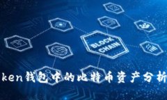 PlusToken钱包中的比特币资