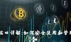 比特币钱包端口详解：如