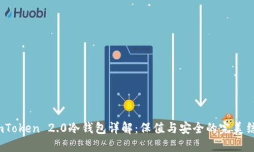  imToken 2.0冷钱包详解：保值与安全的完美结合