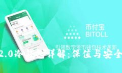  imToken 2.0冷钱包详解：保