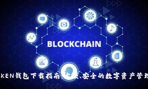IMT0KEN钱包下载指南：方便、安全的数字资产管理工具