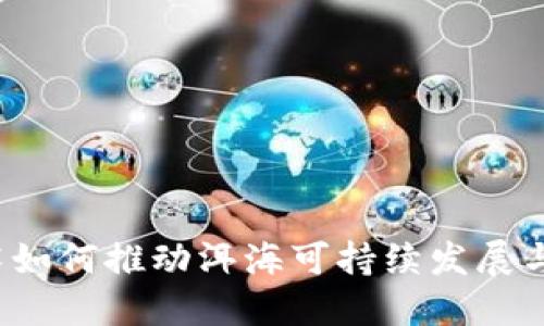 Web3技术如何推动洱海可持续发展与生态保护