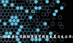 Web3技术如何推动洱海可持