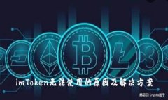 imToken无法使用的原因及解