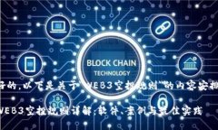 好的，以下是关于＂WEB3空
