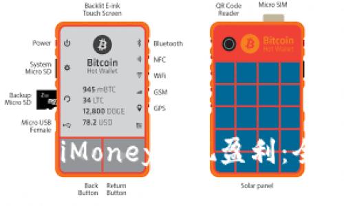 如何使用iMoney实现盈利：全面指南