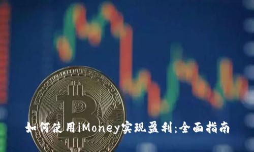 如何使用iMoney实现盈利：全面指南