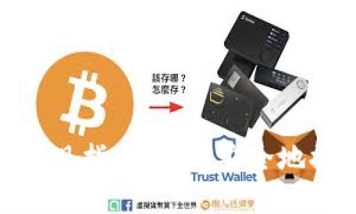 imToken冷钱包提现指南：轻松安全地提取你的数字资产