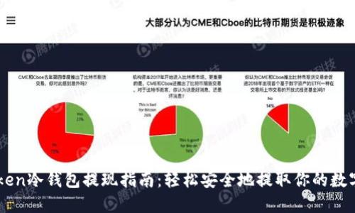 imToken冷钱包提现指南：轻松安全地提取你的数字资产