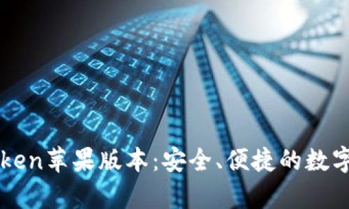 全面解析imToken苹果版本：安全、便捷的数字资产管理工具