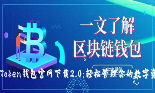 imToken钱包官网下载2.0：轻松管理你的数字资产