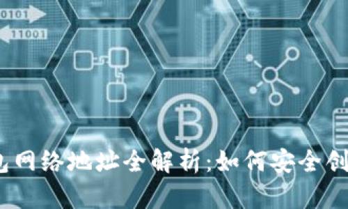 USDT钱包网络地址全解析：如何安全创建与使用