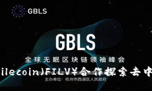 Web3基金会与Filecoin（FILV）合作探索去中心化网络的未来