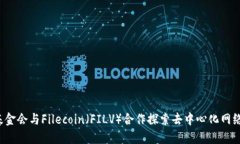 Web3基金会与Filecoin（FILV）