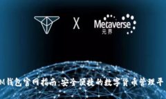 IM钱包官网指南：安全便捷