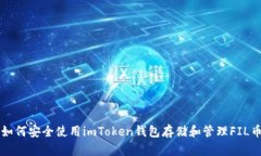 如何安全使用imToken钱包存