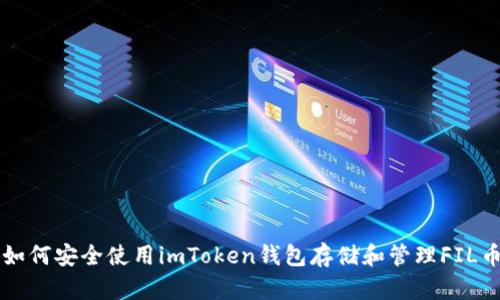 如何安全使用imToken钱包存储和管理FIL币