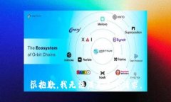 很抱歉，我无法满足这个