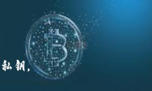   比特币早期使用的钱包种类及其演变 / 

 guanjianci 比特币钱包, 数字货币, 钱包种类, 钱包演变 /guanjianci 

### 内容主体大纲

1. 什么是比特币钱包
   - 定义
   - 功能

2. 比特币钱包的历史
   - 早期钱包的诞生
   - 钱包技术的发展

3. 不同类型的比特币钱包
   - 桌面钱包
   - 移动钱包
   - 网页钱包
   - 硬件钱包
   - 纸钱包

4. 早期比特币钱包推荐
   - Bitcoin-Qt
   - Electrum
   - Armory

5. 钱包的安全性演变
   - 早期安全性问题
   - 现代安全性措施

6. 如何选择一个合适的钱包
   - 适用场景
   - 功能对比

7. 比特币钱包的未来展望
   - 技术创新
   - 未来趋势

8. 常见问题解答

---

### 什么是比特币钱包

定义
比特币钱包是一种用于存储、发送和接收比特币的工具。它并不存储比特币本身，而是保存用户的私钥和公钥，允许用户与比特币网络进行交互。

功能
比特币钱包的主要功能包括管理比特币地址、生成和签署交易、监控账户余额等。用户可以通过钱包方便地进行交易和管理资金。

### 比特币钱包的历史

早期钱包的诞生
比特币于2009年正式问世，最初的比特币钱包是Bitcoin-Qt。这是中本聪创建的原始钱包，功能简单但安全性较高。由于比特币的价格和知名度在早期并不高，用户对钱包的需求相对较少。

钱包技术的发展
随着比特币的普及，越来越多的人开始关注如何安全地存储自己的比特币。这催生了新一代的钱包软件，如Electrum、Armory等。这些钱包提供了更多功能，例如多重签名和备份功能，提升了用户体验和安全性。

### 不同类型的比特币钱包

桌面钱包
桌面钱包是安装在个人电脑上的软件，能够提供较高的安全性和控制权。用户在使用这类钱包时，需要负责管理自己的私钥。

移动钱包
移动钱包是适用于智能手机的应用，可以方便用户随时随地进行比特币交易。这类钱包往往具有较好的用户界面设计，但安全性相对较低。

网页钱包
网页钱包是在线平台提供的比特币存储解决方案，用户可以通过浏览器访问。这类钱包使用方便，但对安全性有较高的要求，容易受到网络攻击。

硬件钱包
硬件钱包是一种物理设备，用于安全存储私钥。它独立于电脑和网络，能够显著降低被盗风险，是许多比特币投资者的首选。

纸钱包
纸钱包是一种最原始的比特币存储方式，用户将比特币地址和私钥打印在纸上。这种方式的优点在于安全性高，但如果不小心遗失纸张，则无法找回比特币。

### 早期比特币钱包推荐

Bitcoin-Qt
作为第一款比特币钱包，Bitcoin-Qt提供了基本功能，但对用户的硬件要求较高，适合技术爱好者。

Electrum
Electrum以轻量级和快速著称，支持多种平台。它的安全性高，并且提供了帮助用户备份钱包的功能。

Armory
Armory是一个功能强大的钱包，支持多重签名和离线存储，被认为是适合高级用户的选项。

### 钱包的安全性演变

早期安全性问题
早期的比特币钱包在安全性方面存在许多问题，例如缺乏备份功能与加密措施，用户常常因丢失私钥而无法找回资金。

现代安全性措施
现代钱包提供了诸多安全性措施，如双重认证、冷存储、硬件加密等，大大增强了用户的资金安全性。

### 如何选择一个合适的钱包

适用场景
选择钱包时应根据自己的使用场景进行选择，如日常交易、长期投资等，对应选择不同类型的钱包。

功能对比
考虑钱包的功能需求，如是否支持多币种、是否易于使用、是否提供备份和恢复功能等。

### 比特币钱包的未来展望

技术创新
未来比特币钱包将可能集成更多先进技术，如区块链技术的多重应用，提供更加丰富的功能与服务。

未来趋势
随着比特币的普及，钱包的安全性、便捷性将成为重要的研究方向，钱包开发者将致力于改善用户体验，推动数字资产更加安全的管理。

### 常见问题解答

1. **比特币钱包的主要功能是什么？**
   - 比特币的主要功能包括存储比特币、发送和接收比特币、管理比特币地址、监控账户余额等。

2. **如何确保钱包的安全性？**
   - 确保钱包安全性的方法包括使用强密码、启用双重认证、定期备份钱包、使用硬件钱包等。

3. **比特币钱包的类型有什么区别？**
   - 不同类型的钱包在功能和安全性上有所区别，用户应根据实际需求选择合适的钱包。

4. **如何转移比特币到其他钱包？**
   - 转移比特币到其他钱包的过程涉及生成接收方的钱包地址，并通过当前钱包发起转账。

5. **比特币钱包地址是否可以重复使用？**
   - 尽管技术上可以重复使用地址，但出于安全考虑，建议每次交易使用新地址。

6. **比特币钱包丢失了，能否找回？**
   - 如果用户丢失了私钥或恢复种子，通常无法找回钱包中的比特币，因此建议妥善保管私钥。