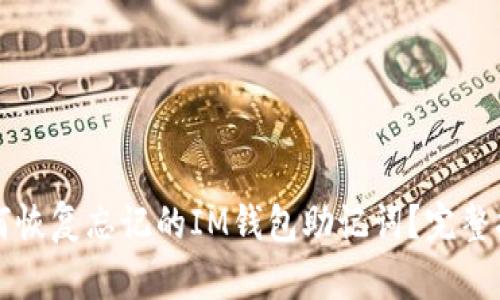 如何恢复忘记的IM钱包助记词？完整指南