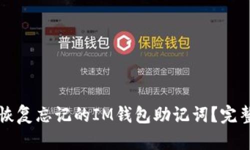 如何恢复忘记的IM钱包助记词？完整指南