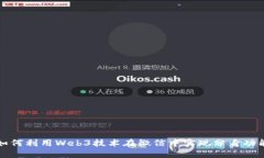 如何利用Web3技术在微信中