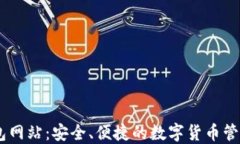 IM钱包网站：安全、便捷的