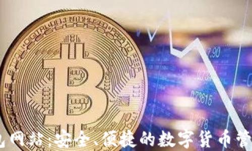
IM钱包网站：安全、便捷的数字货币管理平台