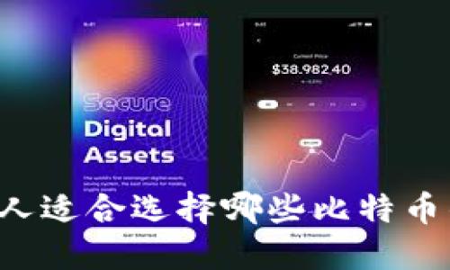 中国人适合选择哪些比特币钱包？