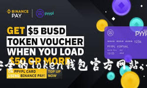 如何选择安全的Token钱包官方网站：全方位指南