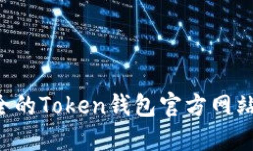 如何选择安全的Token钱包官方网站：全方位指南